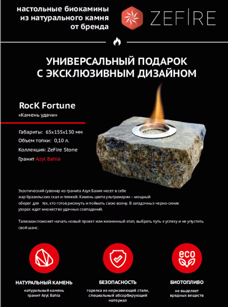 Подарочный биокамин Rock (ZeFire)