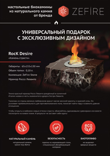 Подарочный биокамин Rock (ZeFire)